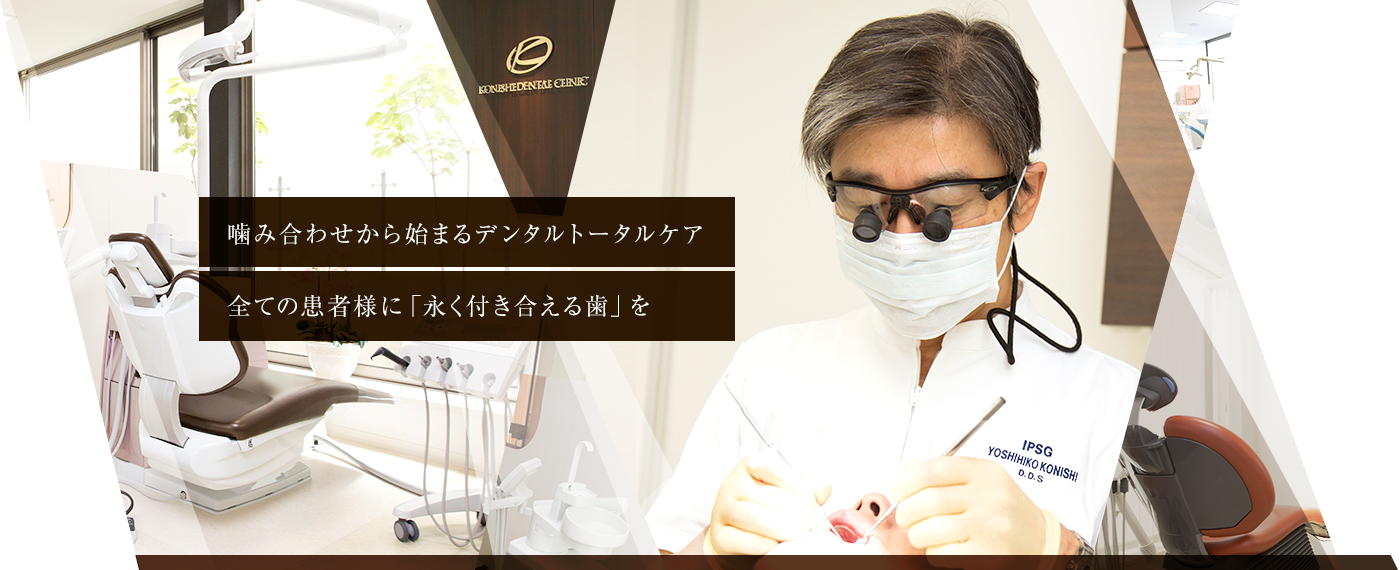 小西歯科クリニックの写真(和歌山県和歌山市)